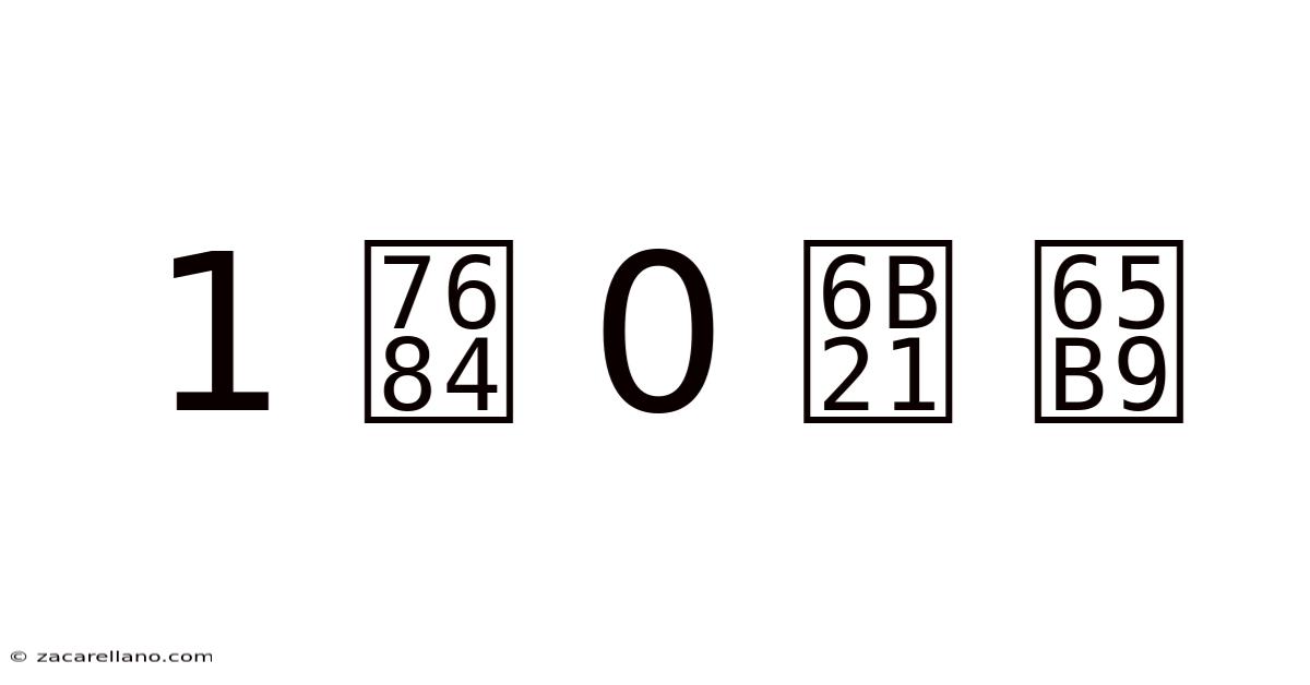 1 的 0 次 方